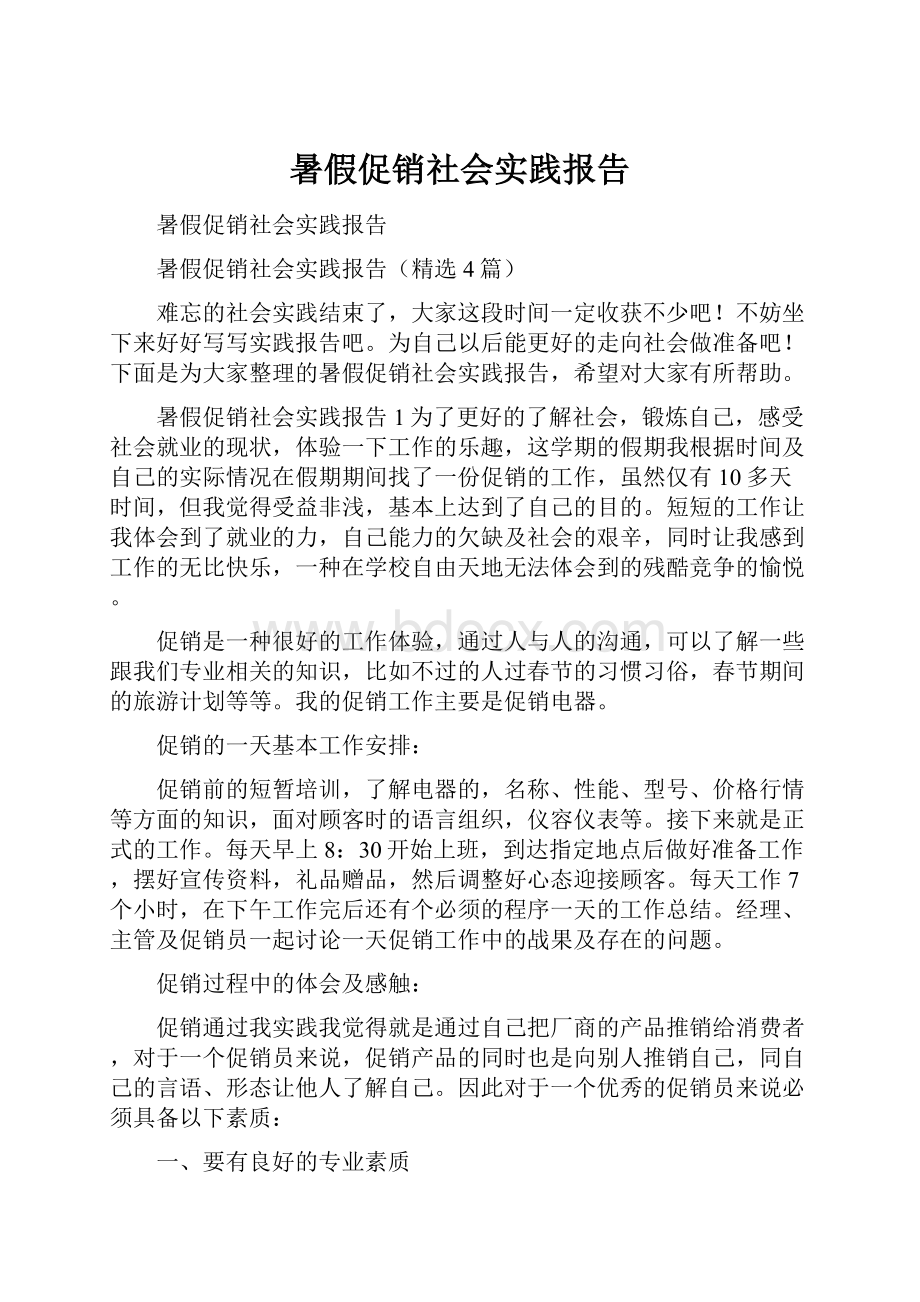 暑假促销社会实践报告.docx_第1页