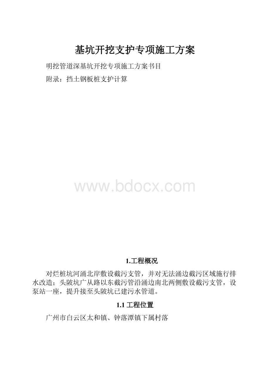 基坑开挖支护专项施工方案.docx