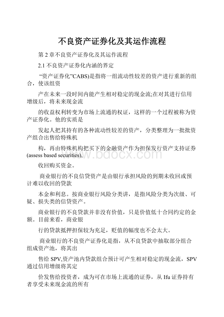 不良资产证券化及其运作流程.docx_第1页