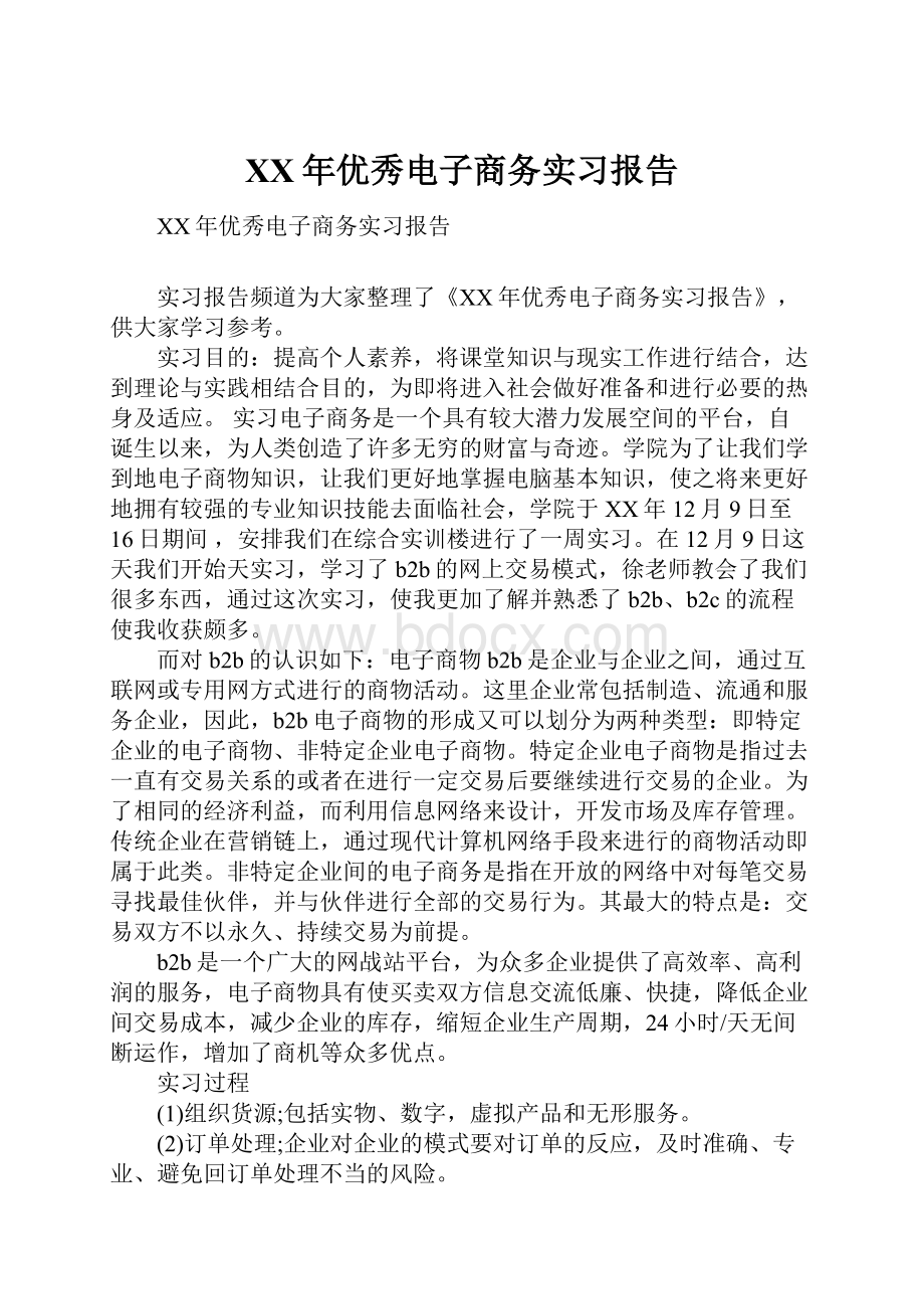 XX年优秀电子商务实习报告.docx