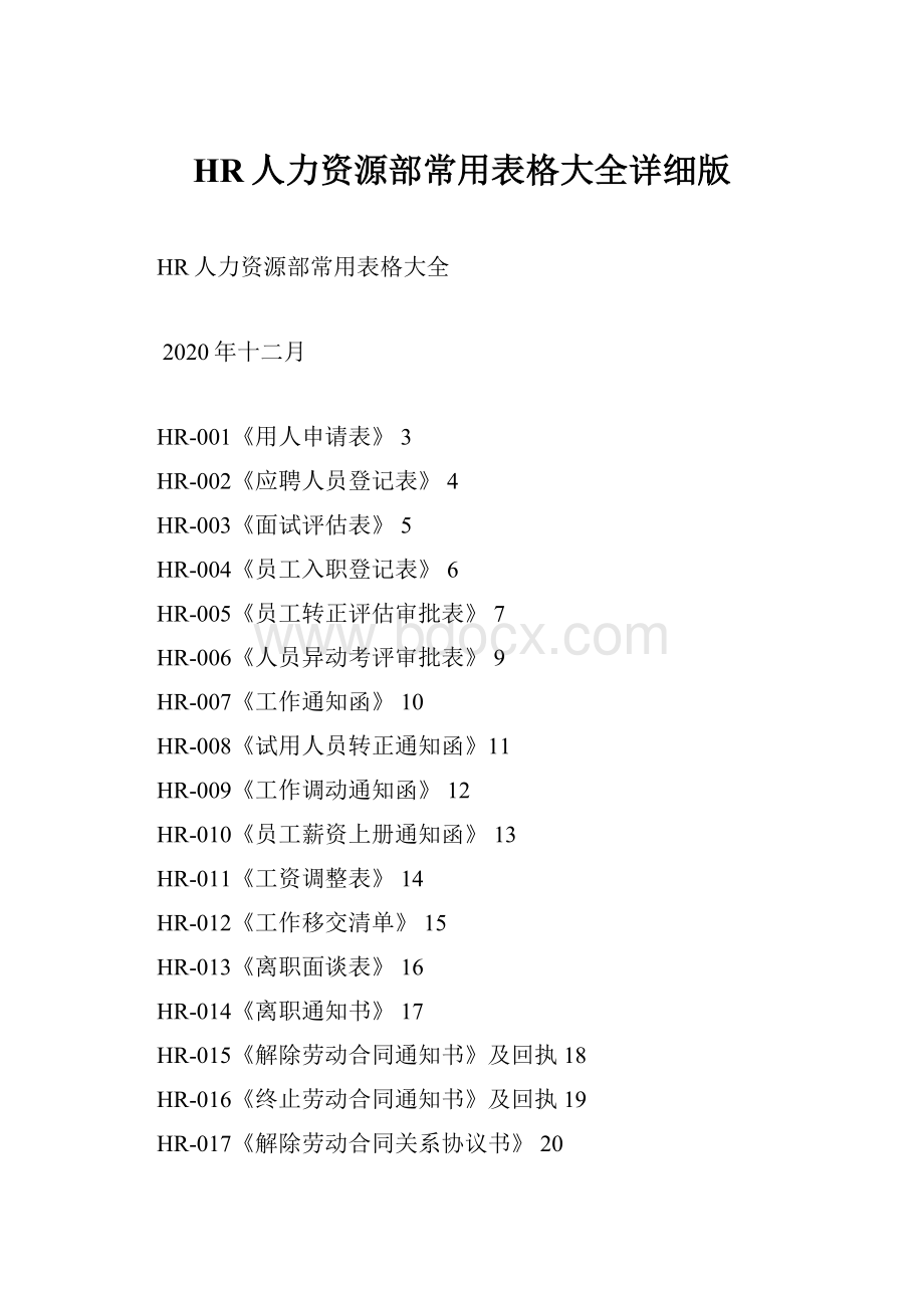 HR人力资源部常用表格大全详细版.docx_第1页