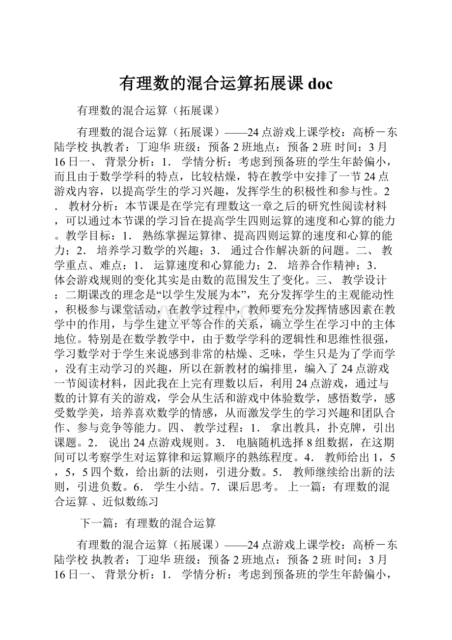 有理数的混合运算拓展课doc.docx