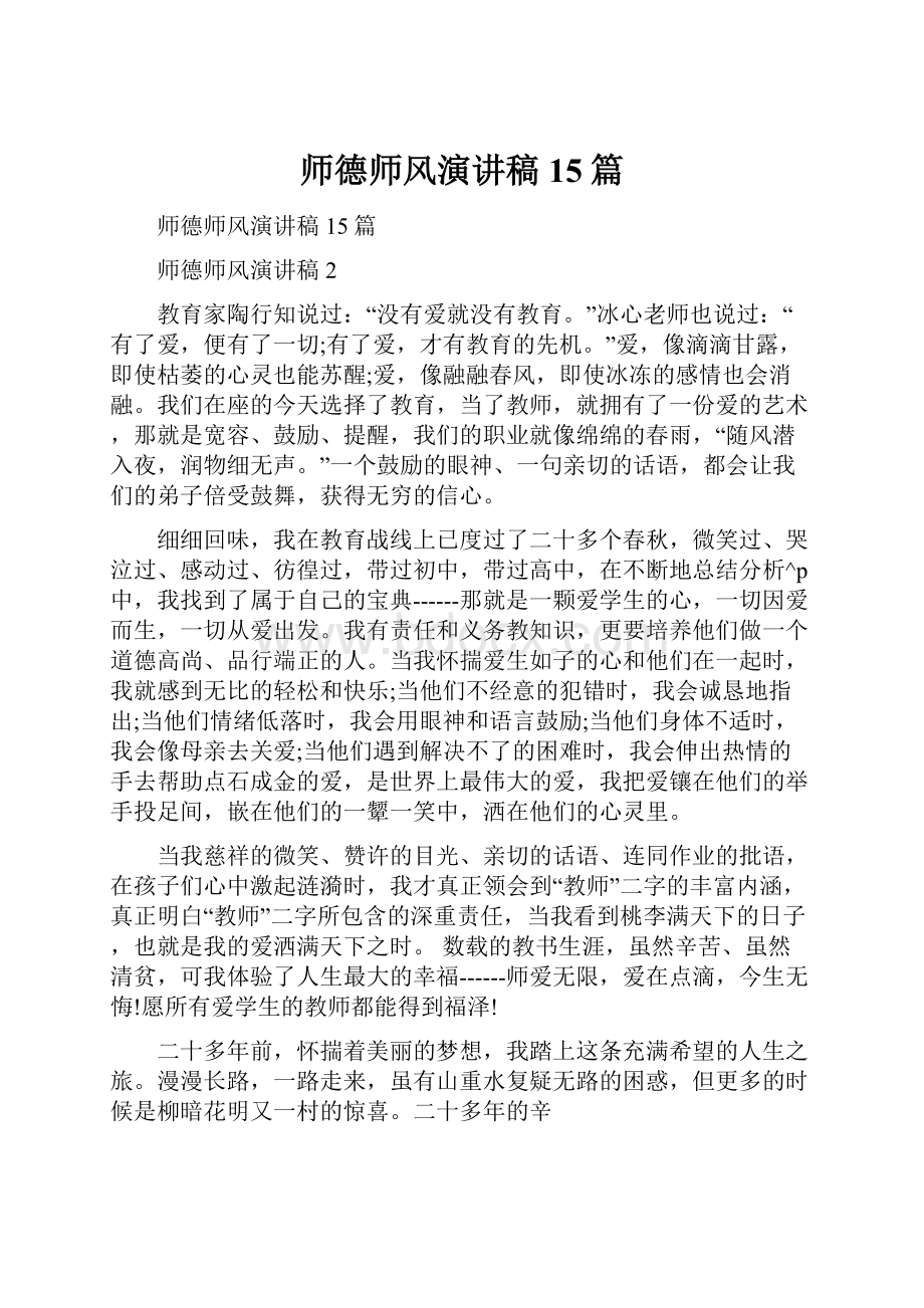 师德师风演讲稿15篇.docx_第1页