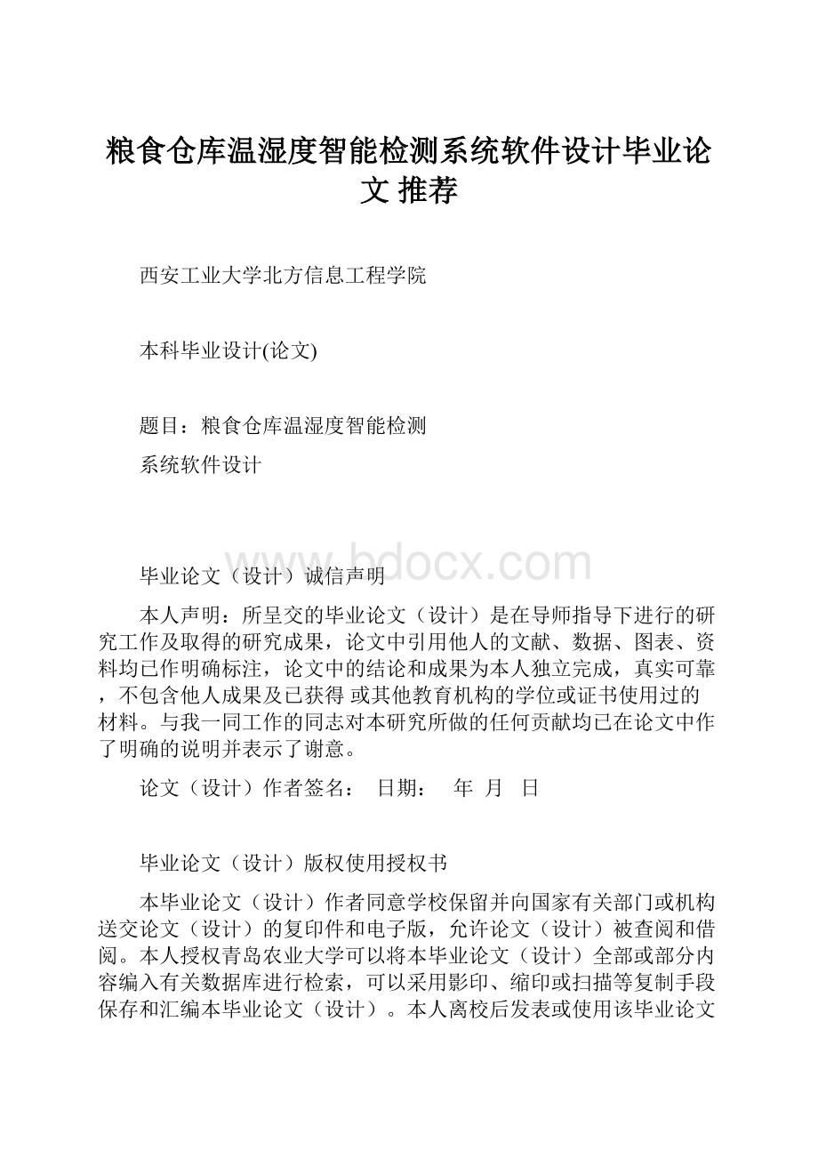 粮食仓库温湿度智能检测系统软件设计毕业论文 推荐.docx_第1页