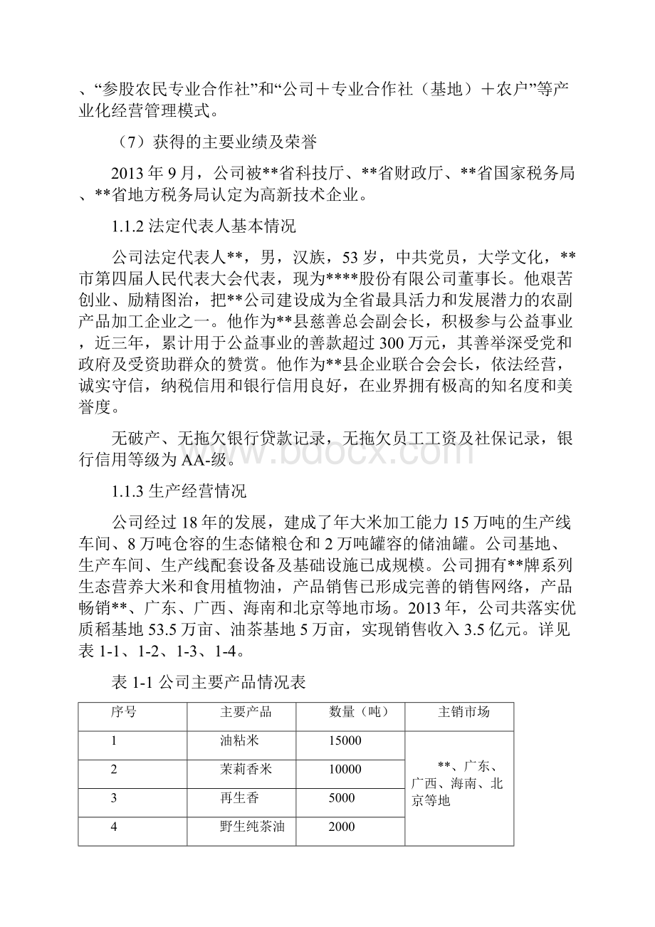 年产2万吨绿色香米生产线及绿色香稻基地扩建项目建设投资可行性研究报告.docx_第3页