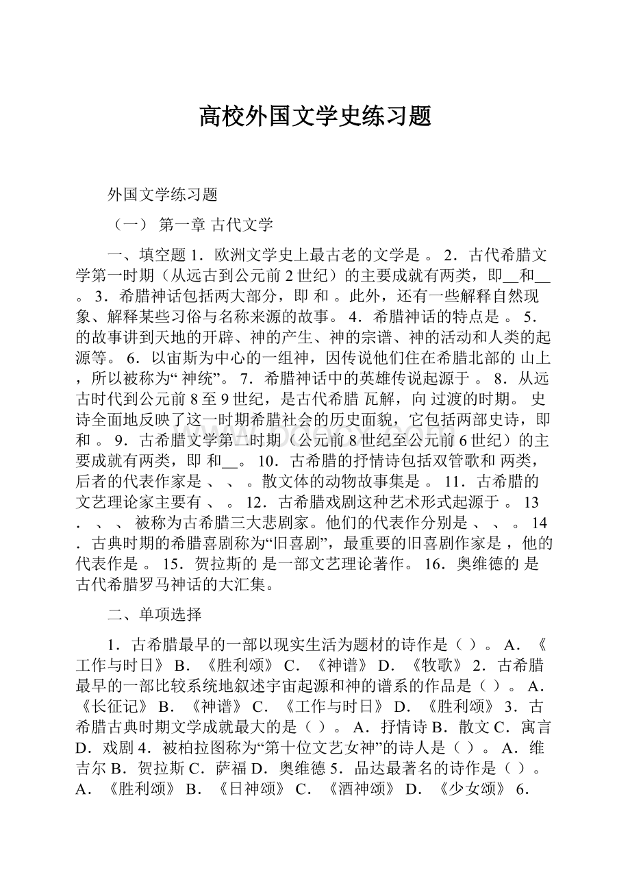 高校外国文学史练习题.docx_第1页