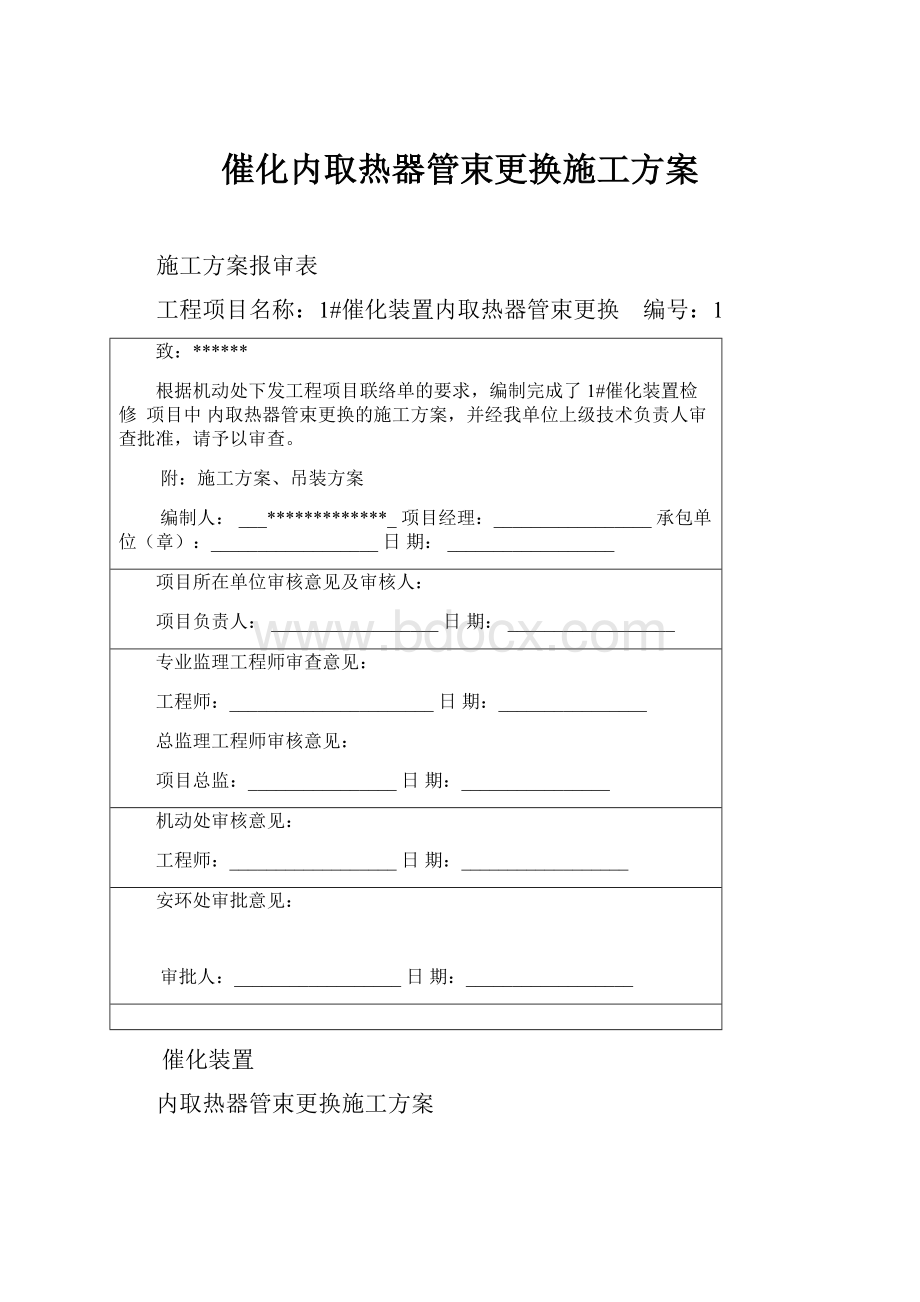 催化内取热器管束更换施工方案.docx