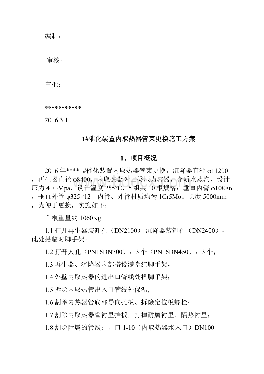 催化内取热器管束更换施工方案.docx_第2页