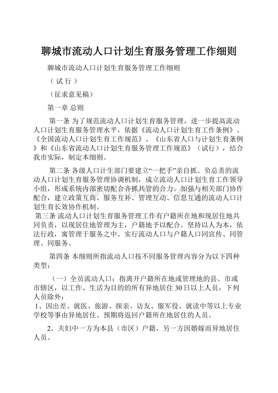 聊城市流动人口计划生育服务管理工作细则.docx_第1页