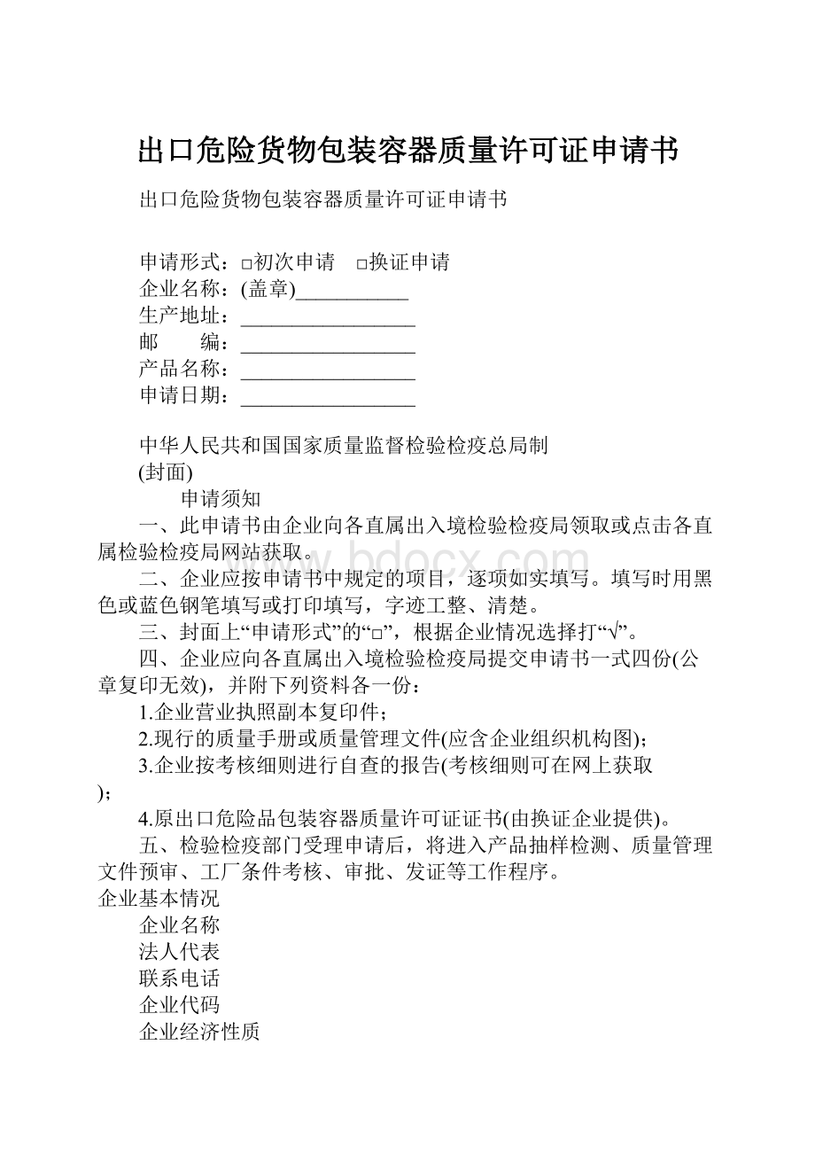 出口危险货物包装容器质量许可证申请书.docx_第1页