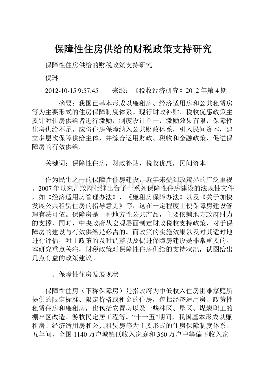 保障性住房供给的财税政策支持研究.docx_第1页