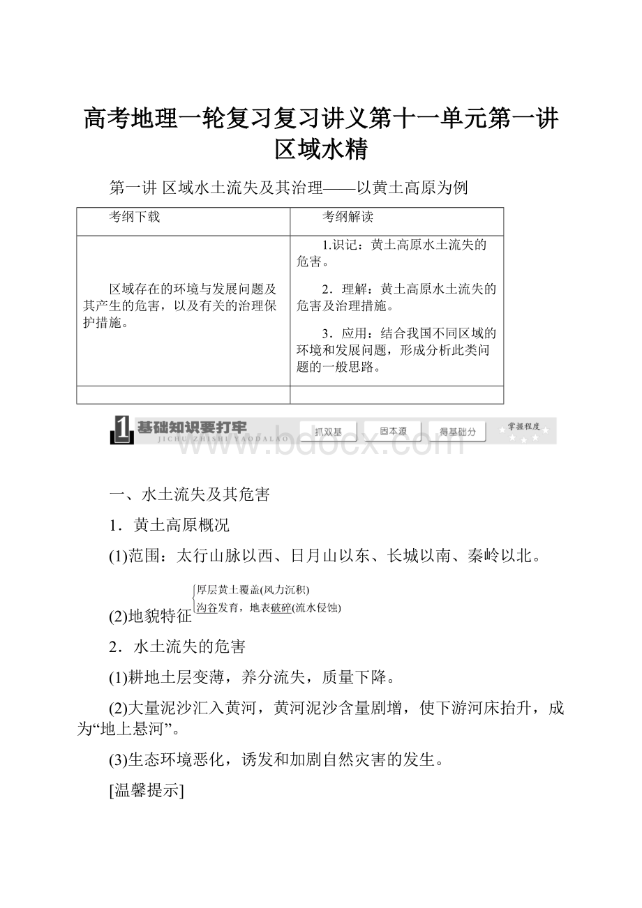 高考地理一轮复习复习讲义第十一单元第一讲区域水精.docx