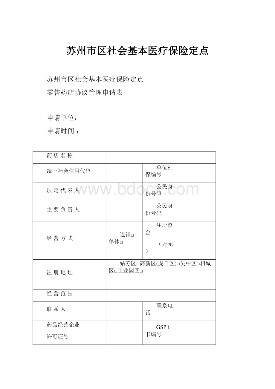 苏州市区社会基本医疗保险定点.docx