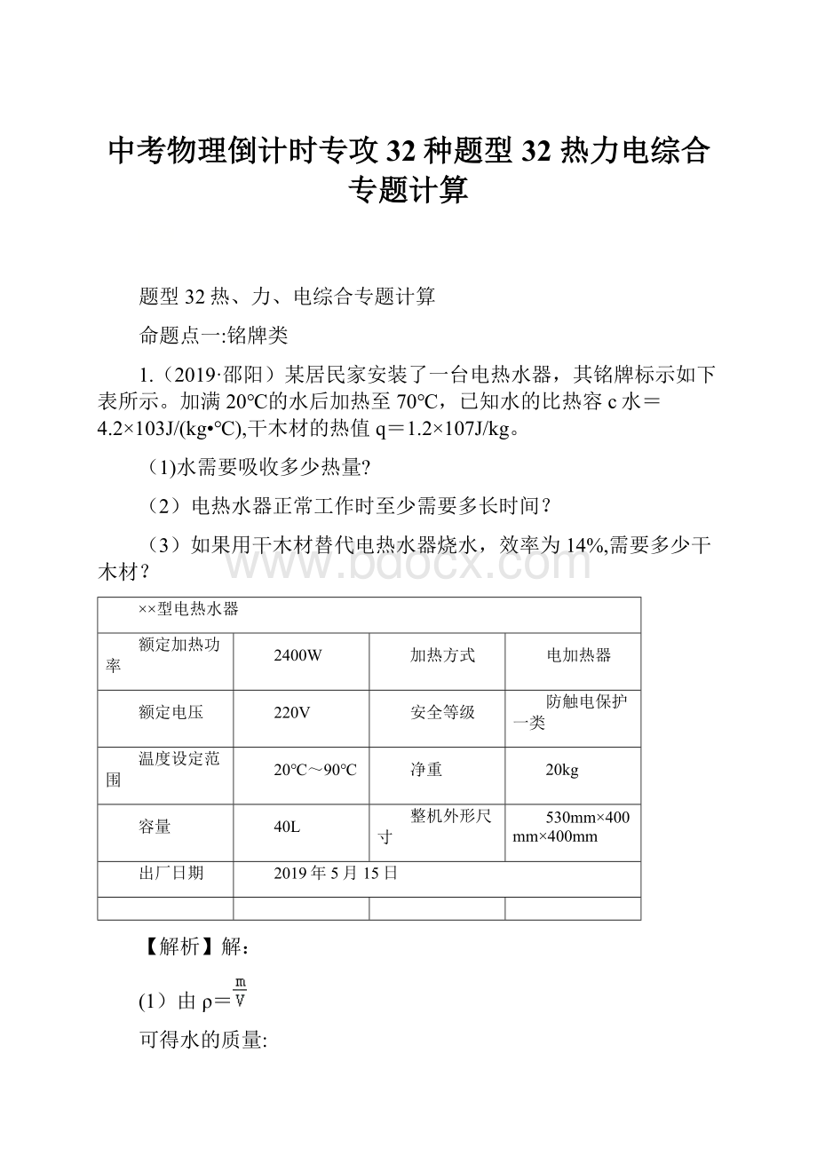 中考物理倒计时专攻32种题型 32 热力电综合专题计算.docx_第1页