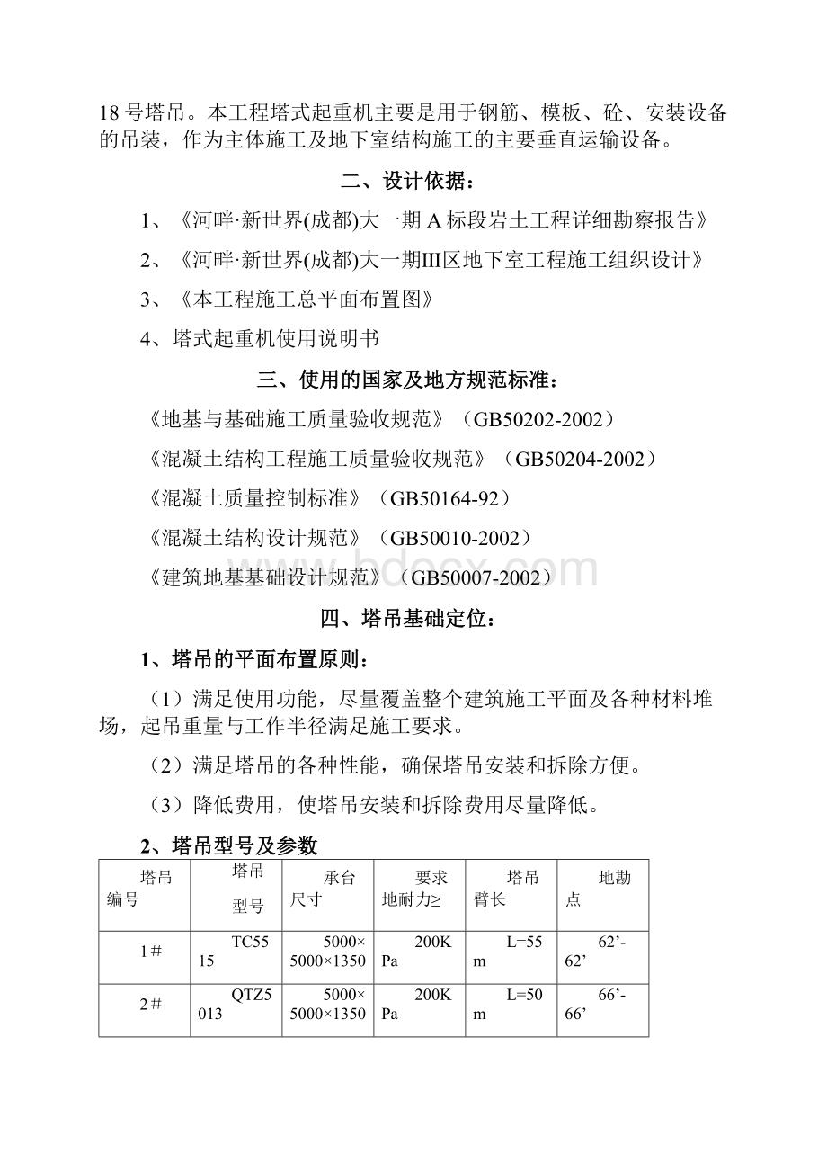 河畔新世界成都大一期地下室塔吊基础设计.docx_第2页