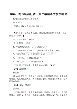 学年上海市杨浦区初三第二学期语文模拟测试.docx