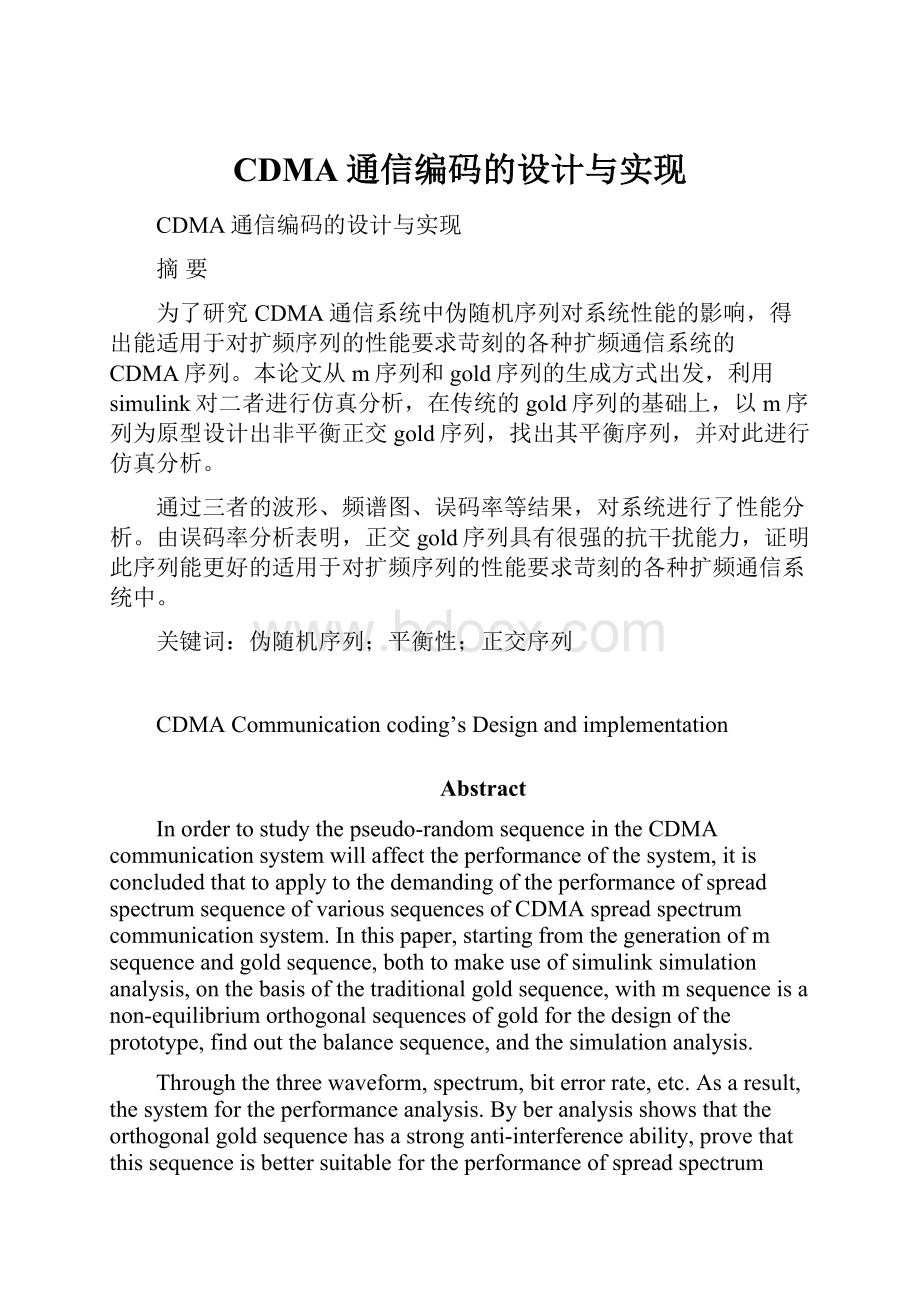 CDMA通信编码的设计与实现.docx