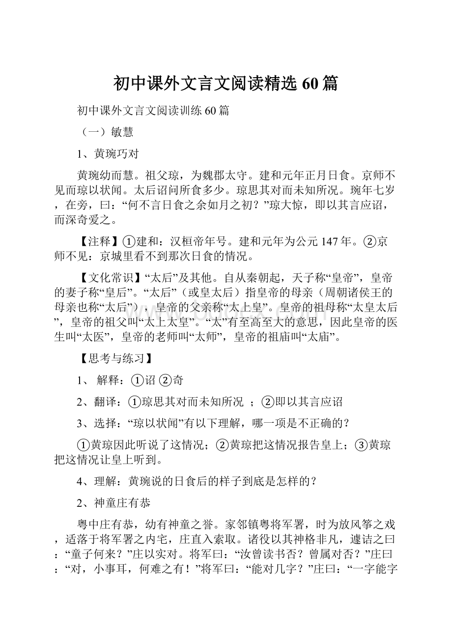 初中课外文言文阅读精选60篇.docx