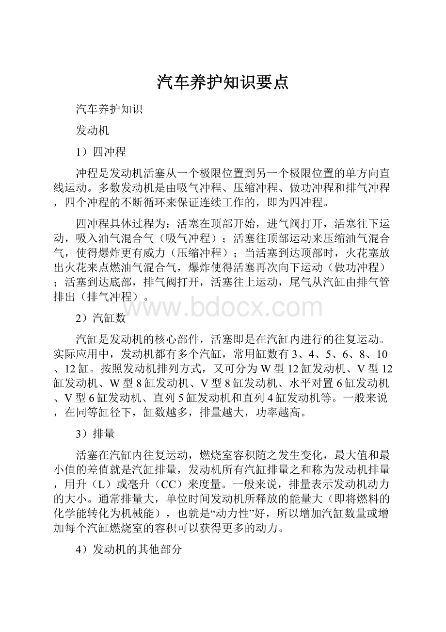 汽车养护知识要点.docx