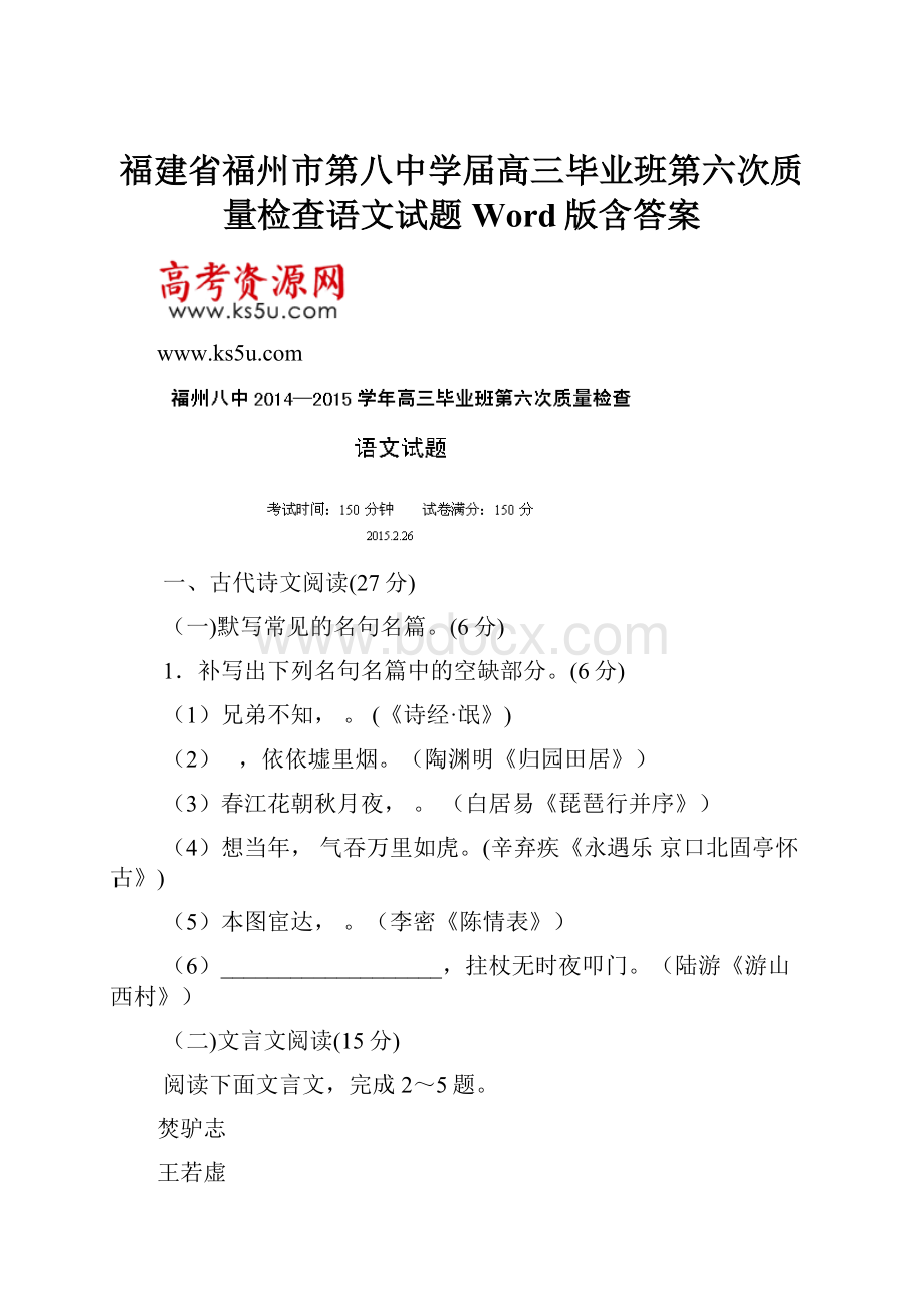 福建省福州市第八中学届高三毕业班第六次质量检查语文试题 Word版含答案.docx_第1页