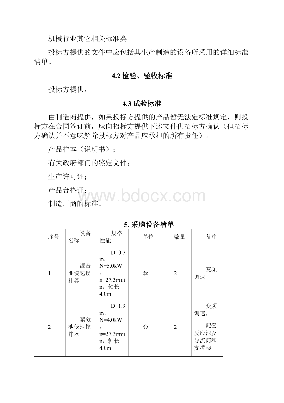 高密度沉淀池设备技术规范.docx_第3页