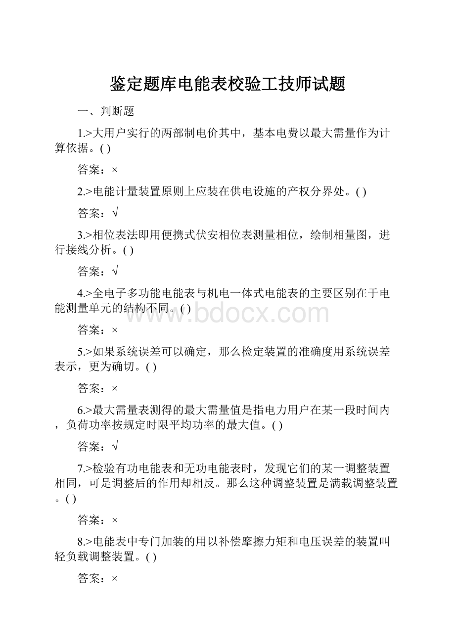 鉴定题库电能表校验工技师试题.docx_第1页