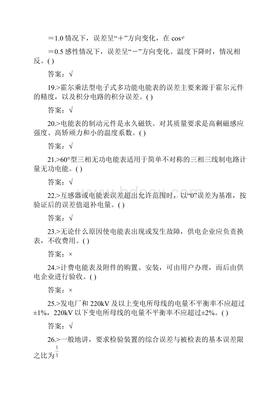 鉴定题库电能表校验工技师试题.docx_第3页