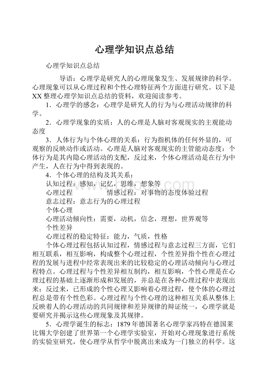 心理学知识点总结.docx