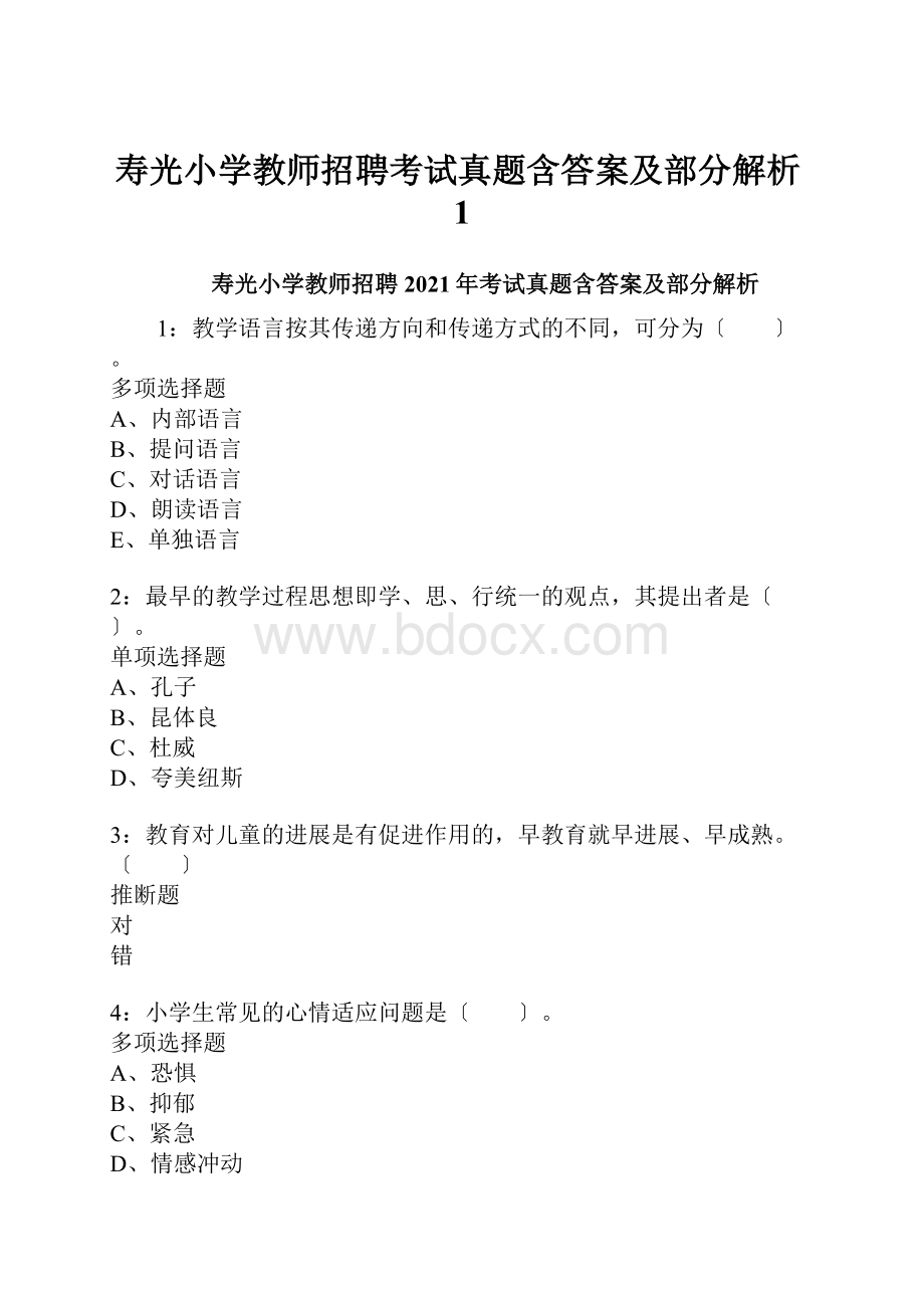 寿光小学教师招聘考试真题含答案及部分解析1.docx_第1页