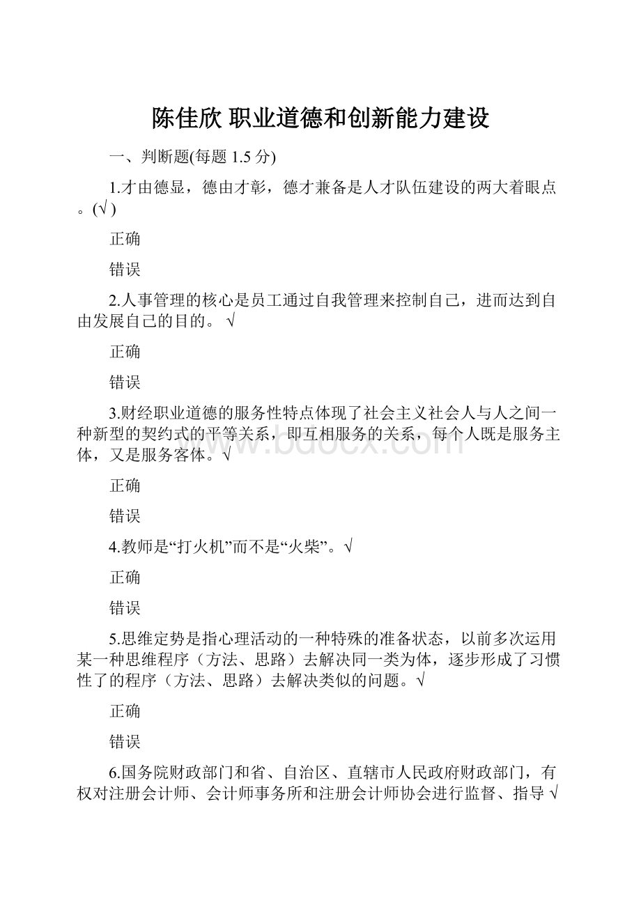 陈佳欣 职业道德和创新能力建设.docx_第1页