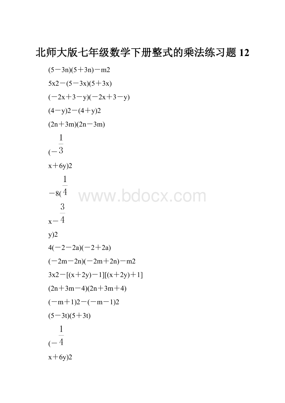 北师大版七年级数学下册整式的乘法练习题 12.docx