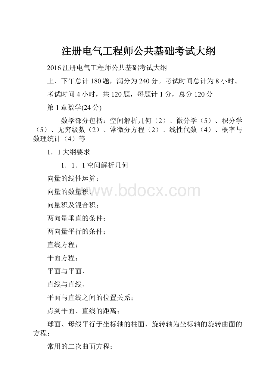 注册电气工程师公共基础考试大纲.docx_第1页