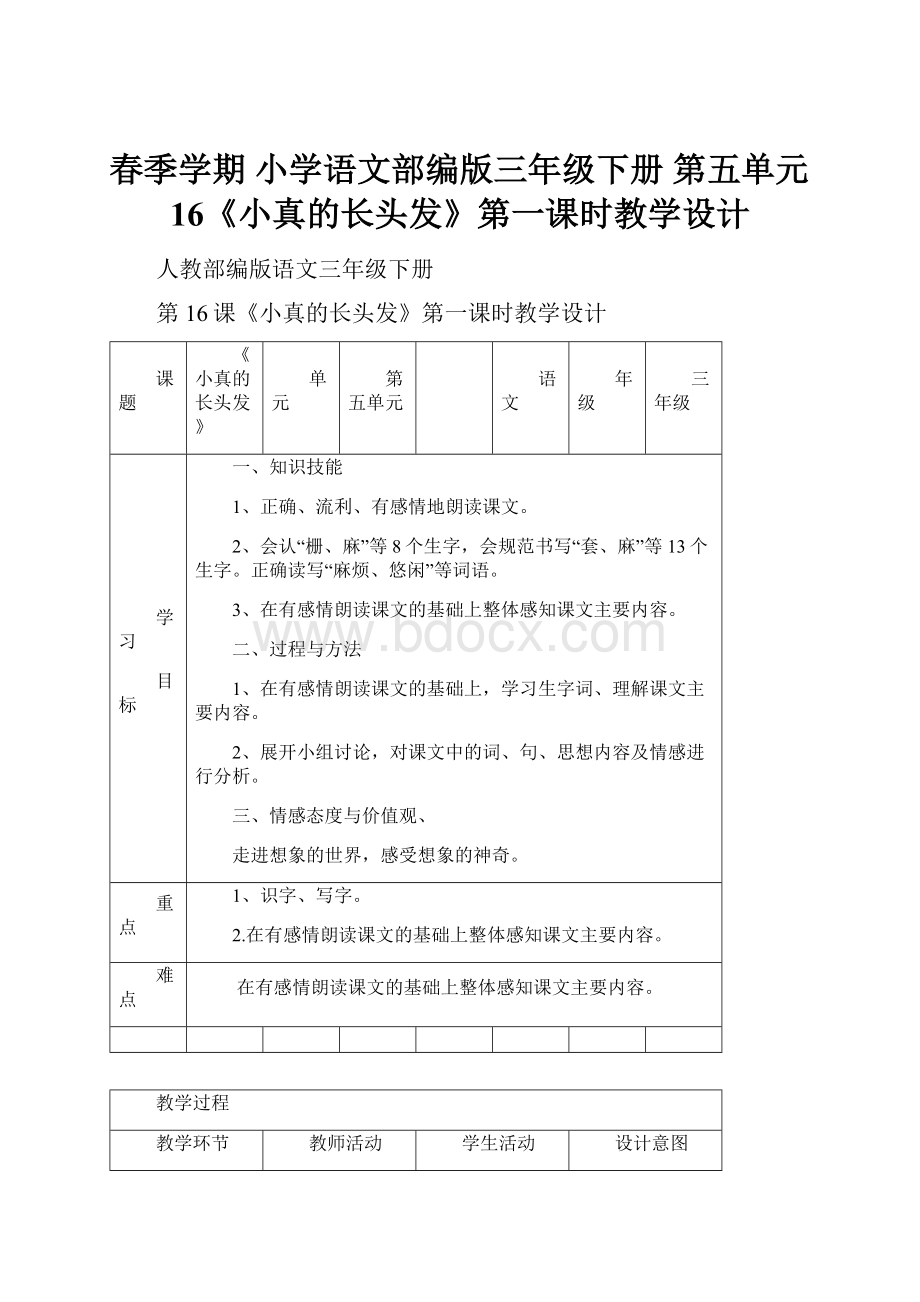 春季学期 小学语文部编版三年级下册 第五单元16《小真的长头发》第一课时教学设计.docx