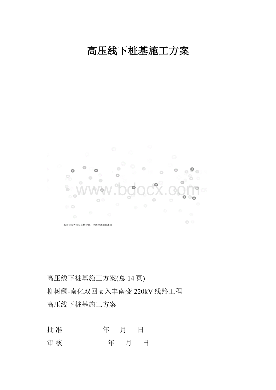 高压线下桩基施工方案.docx_第1页