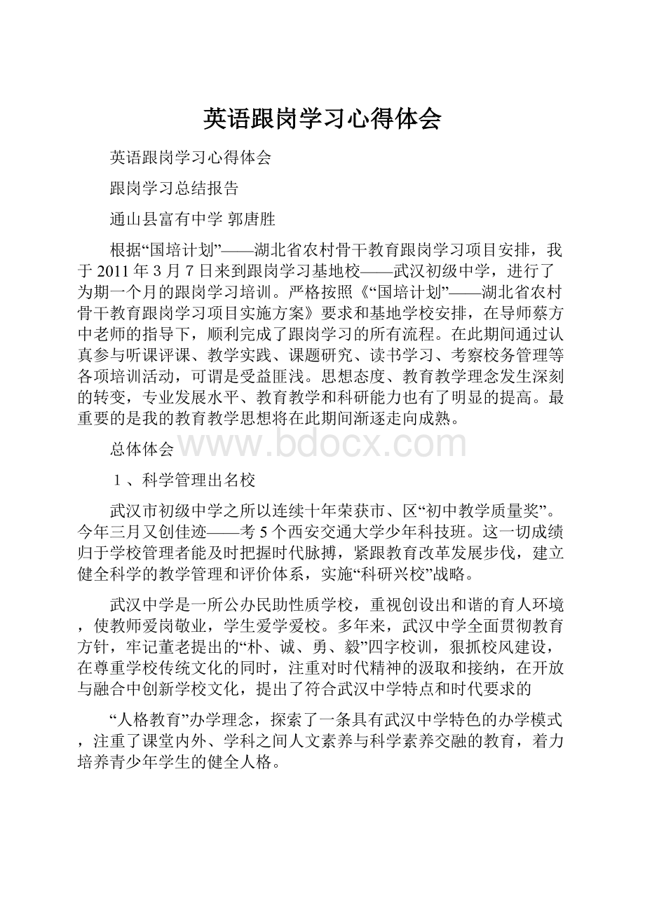 英语跟岗学习心得体会.docx