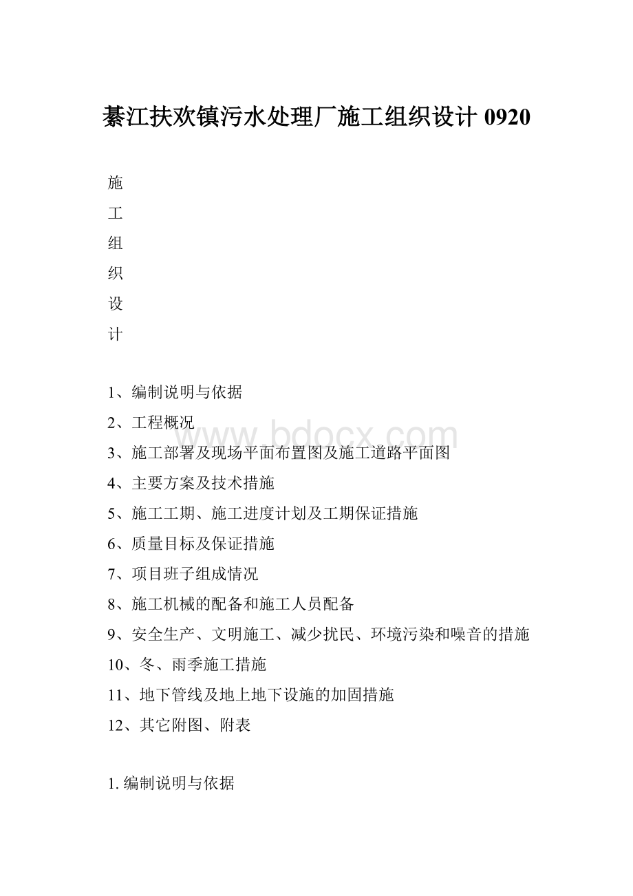 綦江扶欢镇污水处理厂施工组织设计0920.docx_第1页