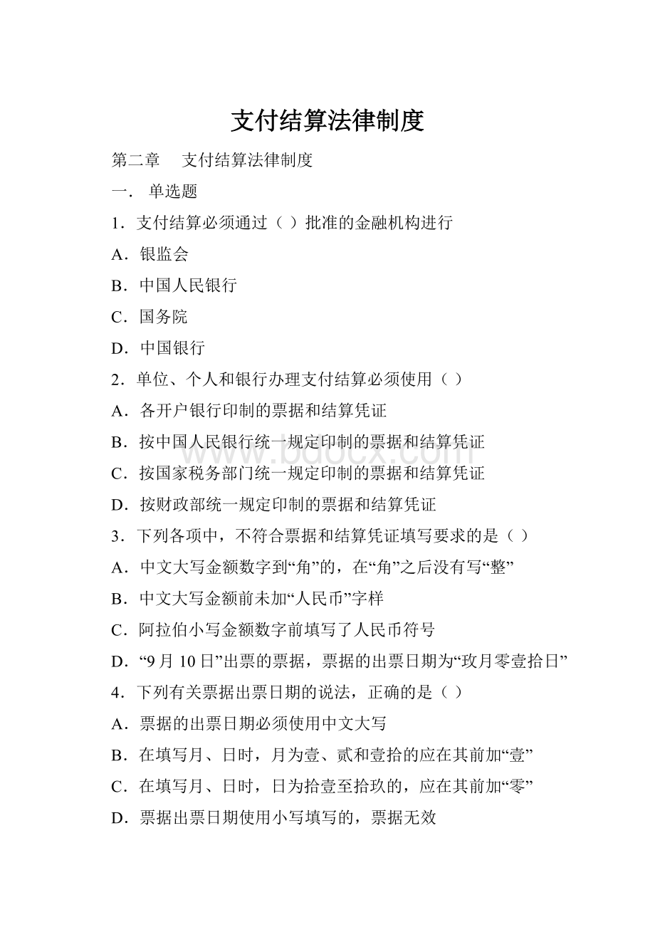 支付结算法律制度.docx_第1页