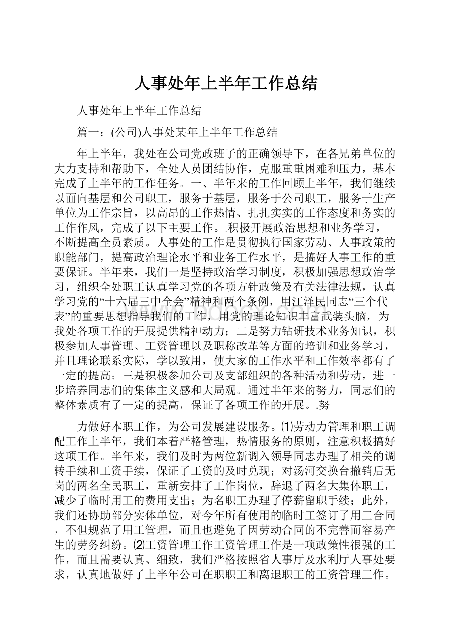 人事处年上半年工作总结.docx