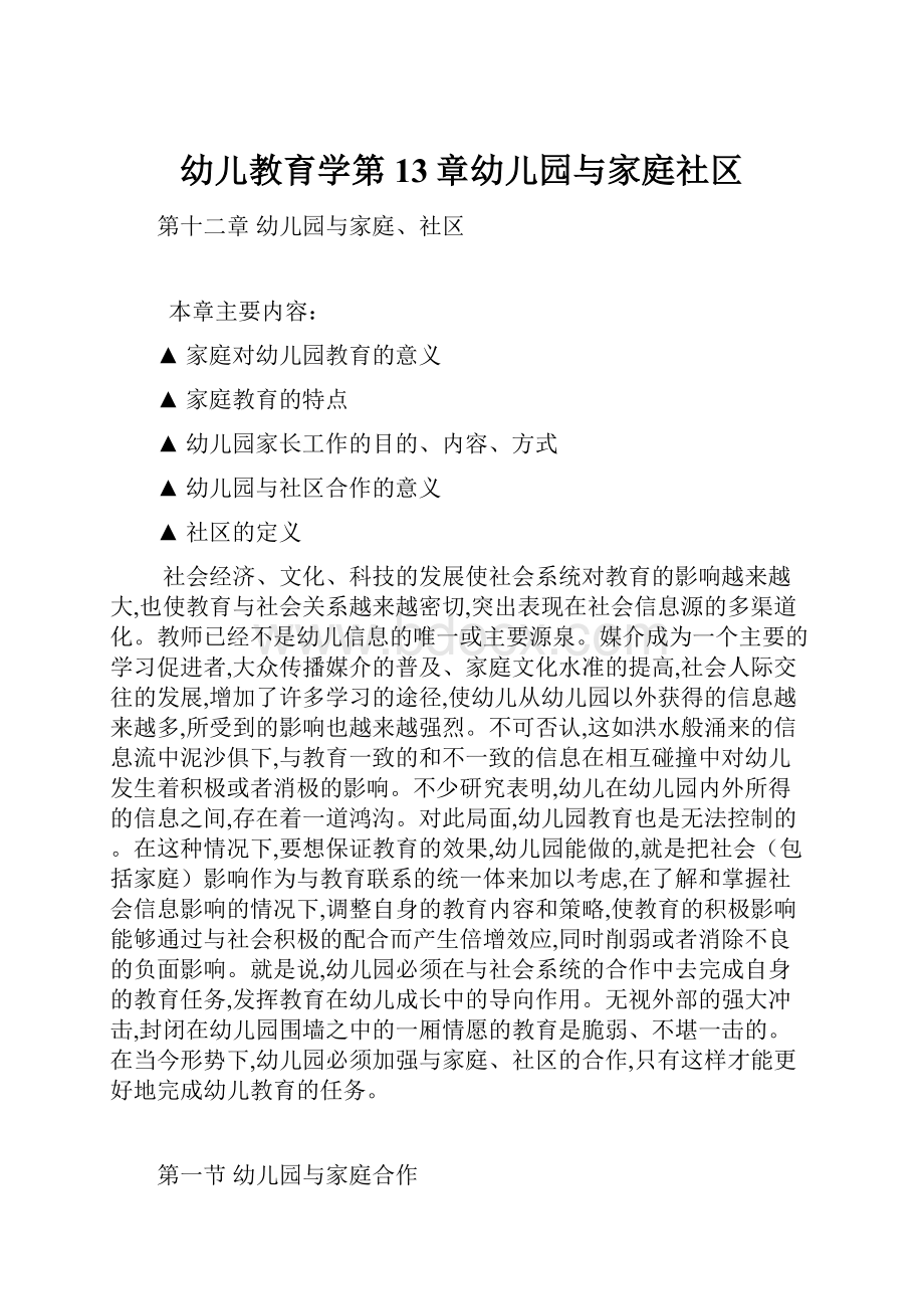 幼儿教育学第13章幼儿园与家庭社区.docx