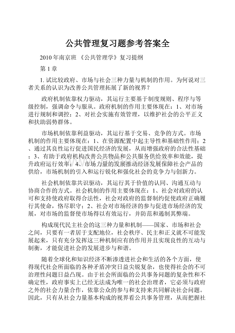 公共管理复习题参考答案全.docx