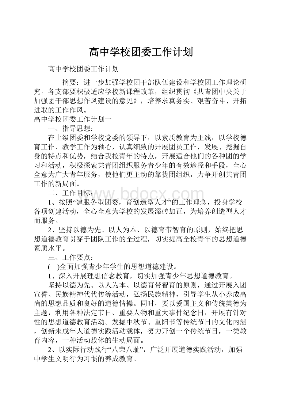 高中学校团委工作计划.docx