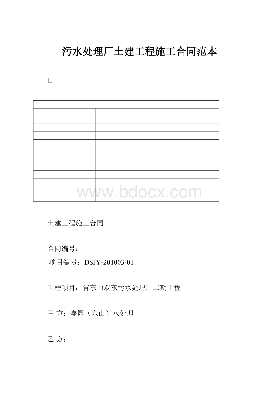 污水处理厂土建工程施工合同范本.docx