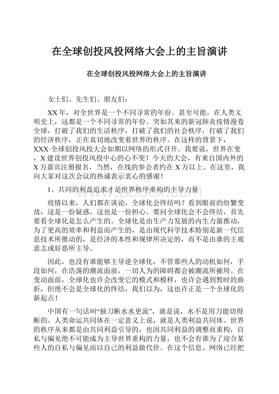 在全球创投风投网络大会上的主旨演讲.docx_第1页