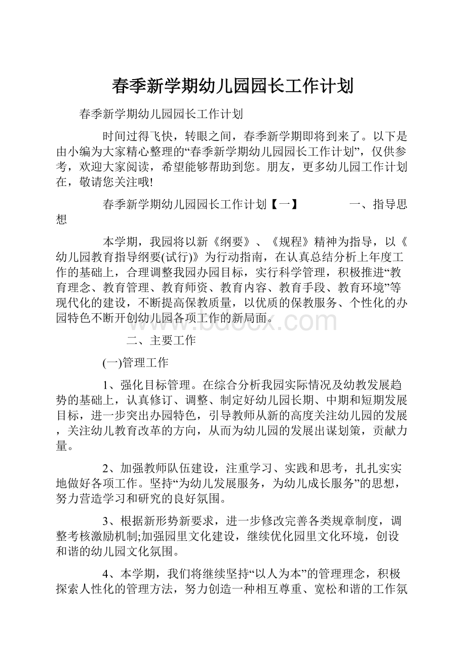 春季新学期幼儿园园长工作计划.docx