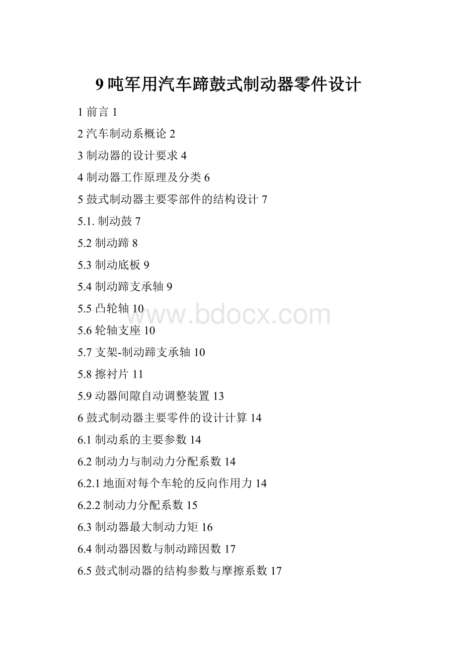 9吨军用汽车蹄鼓式制动器零件设计.docx_第1页