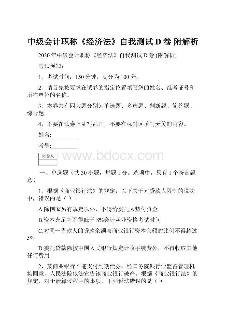 中级会计职称《经济法》自我测试D卷 附解析.docx