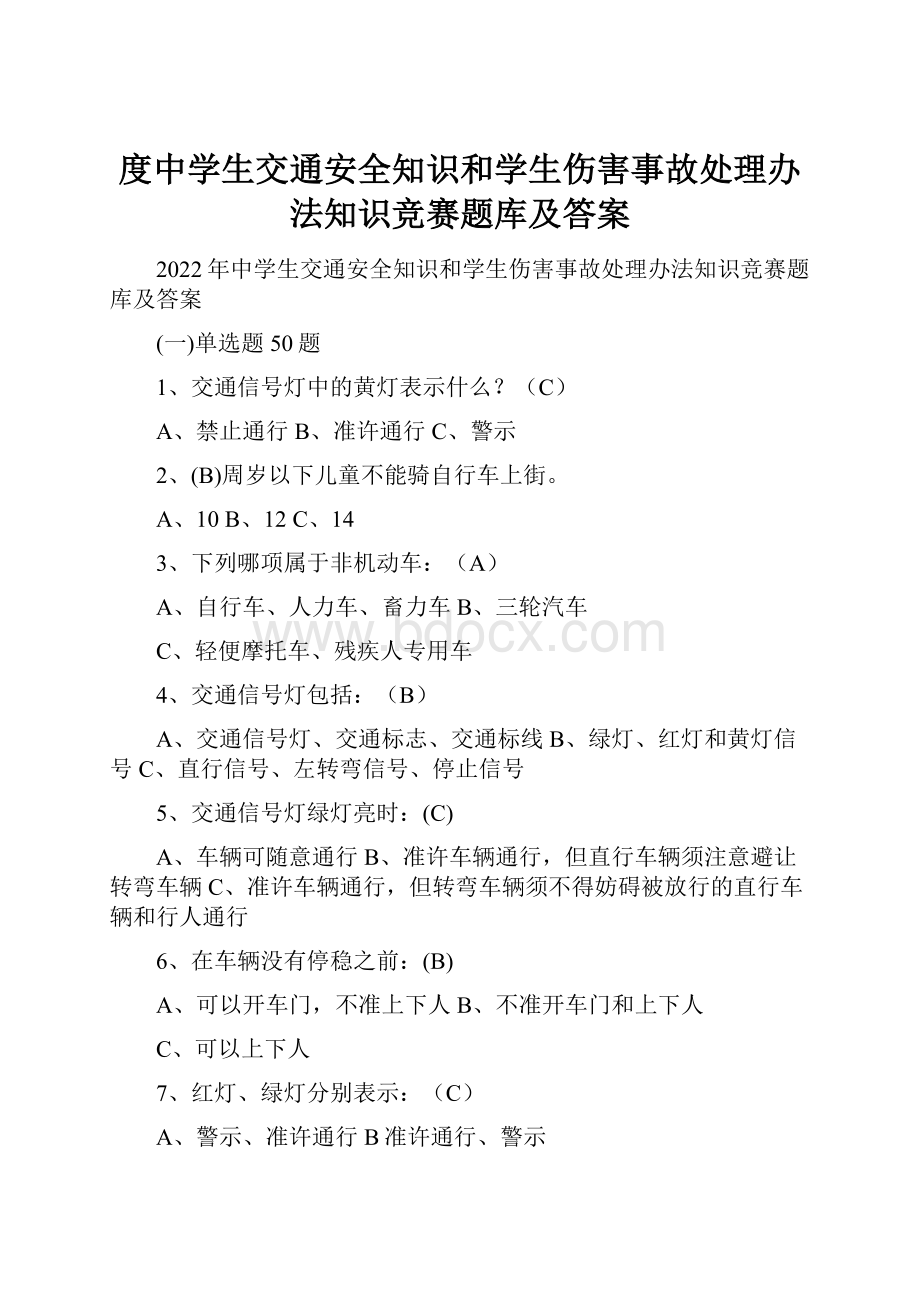 度中学生交通安全知识和学生伤害事故处理办法知识竞赛题库及答案.docx