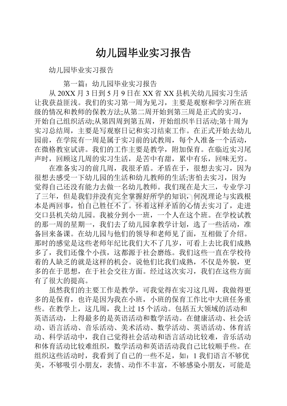 幼儿园毕业实习报告.docx_第1页