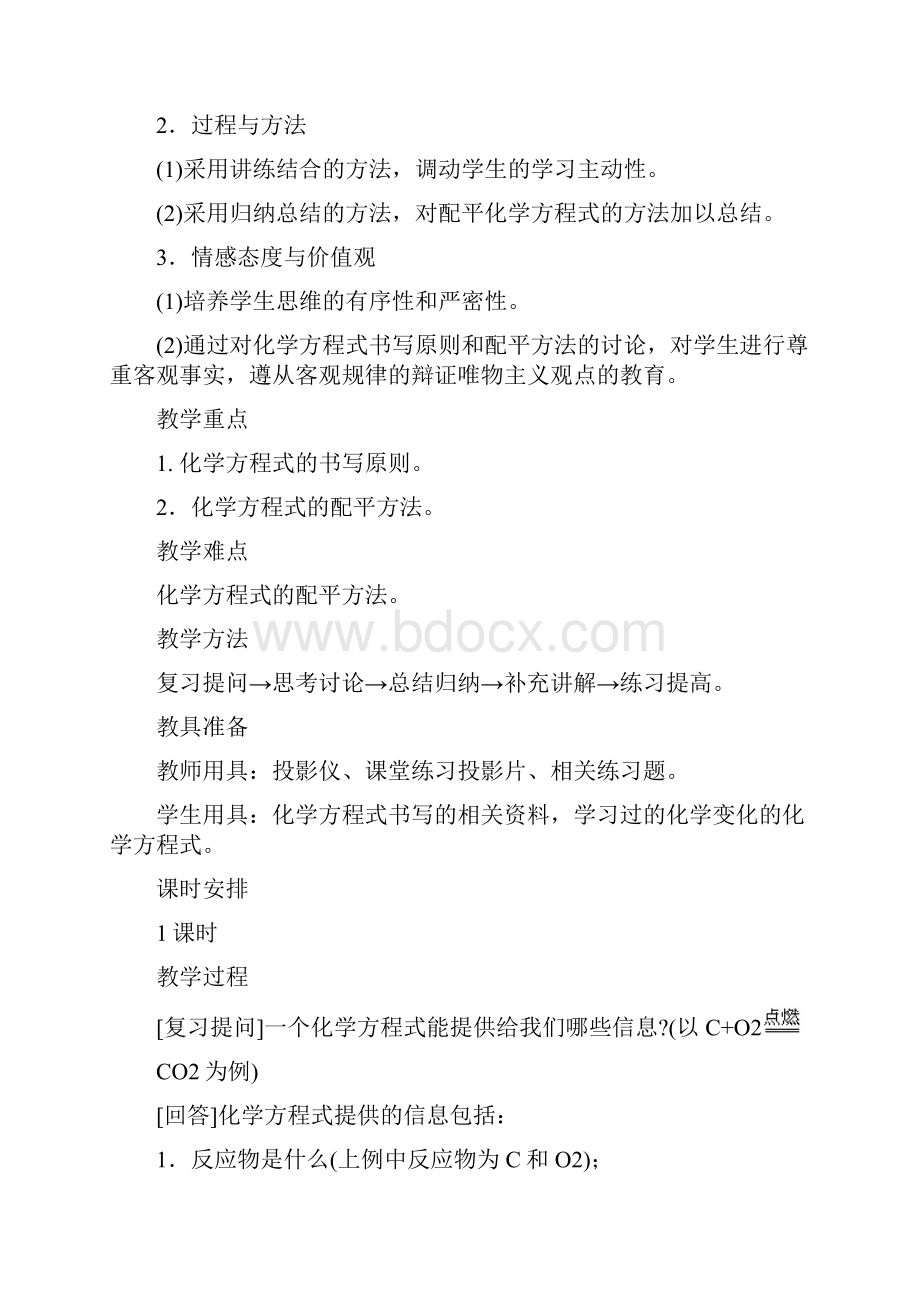 九年级化学第五单元课题2如何正确书写化学方程式教案人教版.docx_第2页