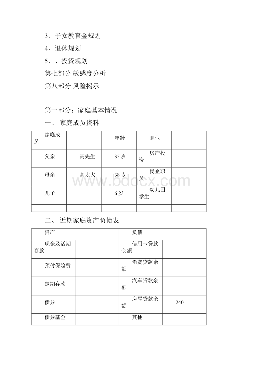 高先生家庭理财规划报告书1.docx_第3页